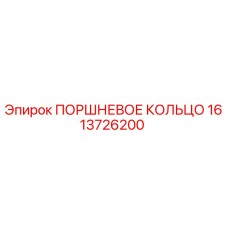 1613726200 ПОРШНЕВОЕ КОЛЬЦО Epiroc