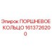 1613726200 ПОРШНЕВОЕ КОЛЬЦО Epiroc