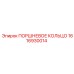 1616930014 ПОРШНЕВОЕ КОЛЬЦО Epiroc