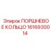 1616930014 ПОРШНЕВОЕ КОЛЬЦО Epiroc