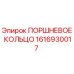 1616930017 ПОРШНЕВОЕ КОЛЬЦО Epiroc