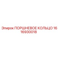 1616930018 ПОРШНЕВОЕ КОЛЬЦО Epiroc