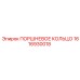 1616930018 ПОРШНЕВОЕ КОЛЬЦО Epiroc