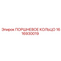 1616930019 ПОРШНЕВОЕ КОЛЬЦО Epiroc
