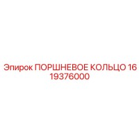 1619376000 ПОРШНЕВОЕ КОЛЬЦО Epiroc