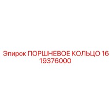 1619376000 ПОРШНЕВОЕ КОЛЬЦО Epiroc