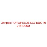 1621510060 ПОРШНЕВОЕ КОЛЬЦО Epiroc