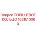 1621510060 ПОРШНЕВОЕ КОЛЬЦО Epiroc