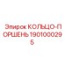 1901000295 КОЛЬЦО-ПОРШЕНЬ Epiroc