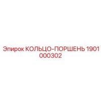 1901000302 КОЛЬЦО-ПОРШЕНЬ Epiroc