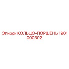 1901000302 КОЛЬЦО-ПОРШЕНЬ Epiroc