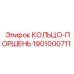 Оригинальное кольцо-поршень 1901000711 производства Epiroc