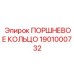 1901000732 ПОРШНЕВОЕ КОЛЬЦО Epiroc
