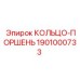 1901000733 КОЛЬЦО-ПОРШЕНЬ Epiroc