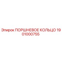 1901000755 ПОРШНЕВОЕ КОЛЬЦО Epiroc