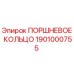 1901000755 ПОРШНЕВОЕ КОЛЬЦО Epiroc