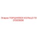 1901000806 ПОРШНЕВОЕ КОЛЬЦО Epiroc