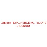 1901000810 ПОРШНЕВОЕ КОЛЬЦО Epiroc