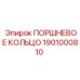1901000810 ПОРШНЕВОЕ КОЛЬЦО Epiroc