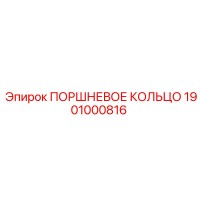 1901000816 ПОРШНЕВОЕ КОЛЬЦО Epiroc