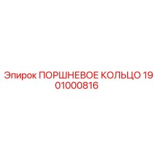 1901000816 ПОРШНЕВОЕ КОЛЬЦО Epiroc