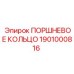 1901000816 ПОРШНЕВОЕ КОЛЬЦО Epiroc