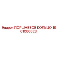 1901000823 ПОРШНЕВОЕ КОЛЬЦО Epiroc