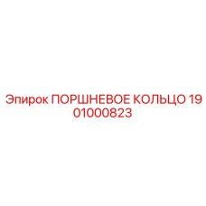 1901000823 ПОРШНЕВОЕ КОЛЬЦО Epiroc