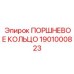 1901000823 ПОРШНЕВОЕ КОЛЬЦО Epiroc