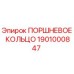 1901000847 ПОРШНЕВОЕ КОЛЬЦО Epiroc