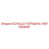 1901000848 КОЛЬЦО-ПОРШЕНЬ Epiroc