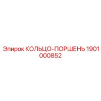 1901000852 КОЛЬЦО-ПОРШЕНЬ Epiroc