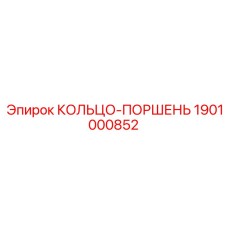 1901000852 КОЛЬЦО-ПОРШЕНЬ Epiroc