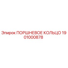 1901000878 ПОРШНЕВОЕ КОЛЬЦО Epiroc