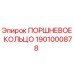 1901000878 ПОРШНЕВОЕ КОЛЬЦО Epiroc