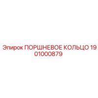 1901000879 ПОРШНЕВОЕ КОЛЬЦО Epiroc