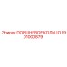 1901000879 ПОРШНЕВОЕ КОЛЬЦО Epiroc