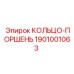 1901001063 КОЛЬЦО-ПОРШЕНЬ Epiroc