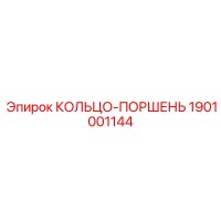 1901001144 КОЛЬЦО-ПОРШЕНЬ Epiroc