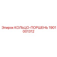 1901001312 КОЛЬЦО-ПОРШЕНЬ Epiroc