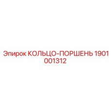 1901001312 КОЛЬЦО-ПОРШЕНЬ Epiroc