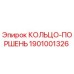1901001326 КОЛЬЦО-ПОРШЕНЬ Epiroc