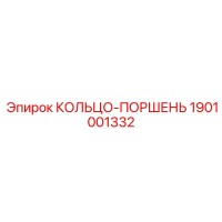 1901001332 КОЛЬЦО-ПОРШЕНЬ Epiroc