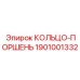 1901001332 КОЛЬЦО-ПОРШЕНЬ Epiroc