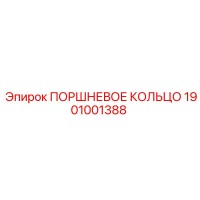 1901001388 ПОРШНЕВОЕ КОЛЬЦО Epiroc