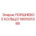 1901001388 ПОРШНЕВОЕ КОЛЬЦО Epiroc