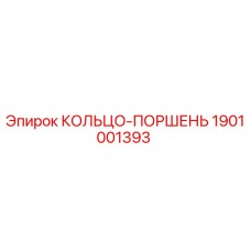 1901001393 КОЛЬЦО-ПОРШЕНЬ Epiroc