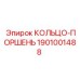 1901001488 КОЛЬЦО-ПОРШЕНЬ Epiroc
