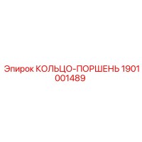 1901001489 КОЛЬЦО-ПОРШЕНЬ Epiroc