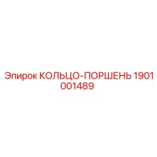 1901001489 КОЛЬЦО-ПОРШЕНЬ Epiroc